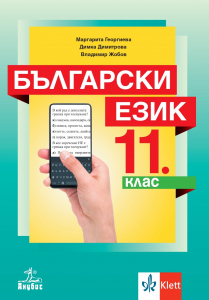 Български език за 11. клас